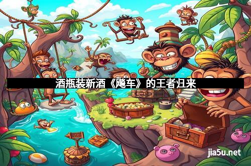 酒瓶装新酒《飚车》的王者归来