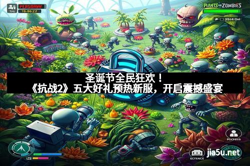 圣诞节全民狂欢！《抗战2》五大好礼预热新服，开启震撼盛宴